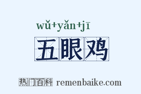 五眼鸡是什么意思的图片